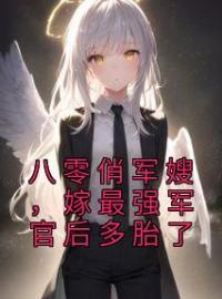 八零俏军嫂，嫁最强军官后多胎了唐雪陆秉舟小说全文免费试读