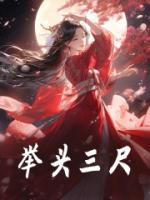 举头三尺完整全文阅读 涂婳谢景行小说结局无删节