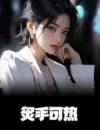 炙手可热