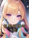慕栀晴傅屿白