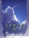 沈星繁周忌野