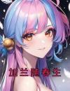 加兰随春生