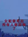 女配假死后所有人都后悔了