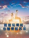 姐姐玩得起，也输得起苏禾
