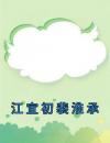 江宜初裴淮承