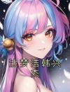 沈梦洁韩兴杰