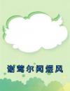 谢莺尔闻煜风