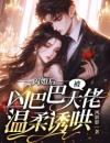 闪婚后，被凶巴巴大佬温柔诱哄