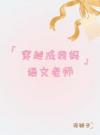 穿越回八零年代做我妈老师