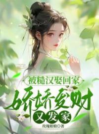 《被糙汉娶回家，娇娇发财又发家》林苑儿陆祈年小说全本在线阅读