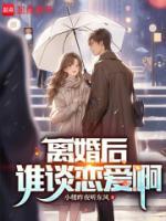 高俊姜依澜小说大结局在线阅读 《离婚后，谁谈恋爱啊》小说免费试读