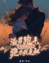 拒做舔狗后，渣男跑来跪求我复合