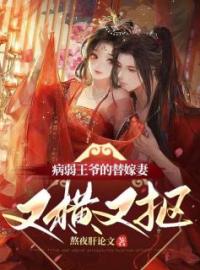 苏落落萧行渊小说大结局在线阅读 《病弱王爷的替嫁妻又横又抠》小说免费试读