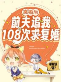 《离婚后，前夫他死缠烂打》慕景月秦宇辰小说精彩章节在线阅读