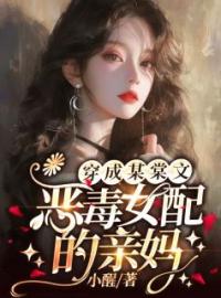 《穿成某棠文恶毒女配的亲妈》沈明窈燕南淮小说全文免费试读