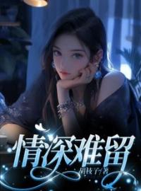 《情深难留》小说全文精彩章节在线阅读（苏妮秦惑）