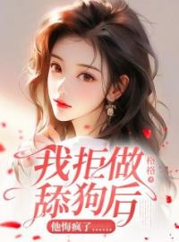 我拒做舔狗后，他悔疯了……程菁沈牧宇小说全文阅读