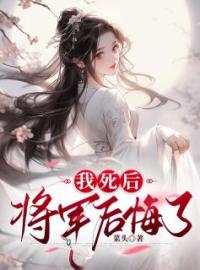 《我死后，将军后悔了》洛玉儿季承恩小说精彩内容在线阅读