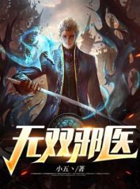 《无双邪医》小说最新章节免费试读（完整版未删节）