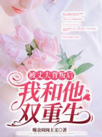 沈时微段君彦小说章节目录 被丈夫背叛后，我和他双重生全文阅读