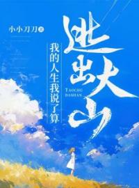 主角叫张玲玲的小说是什么 逃出大山：我的人生我说了算全文免费阅读