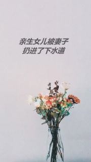《亲生女儿被妻子扔进了下水道》小说完整版在线阅读（主角萧昂江灵）