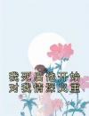 我死后他开始对我情深义重
