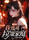 重生后我逃离了垃圾家庭