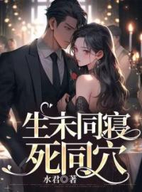 生未同寝，死同穴乔苏南欧小说全文阅读