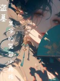 《盗墓：黑爷的哭包小格格》小说全文精彩章节在线阅读（韫盈黑瞎子）