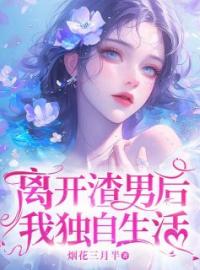 离开渣男后，我独自生活完整版 林绾绾顾锦安全章节阅读