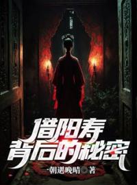 借阳寿背后的秘密全文免费试读 妮妮小说大结局无弹窗
