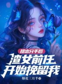《提出分手后，渣女前任开始挽留我》最新章节 提出分手后，渣女前任开始挽留我李眠宋玉全文阅读