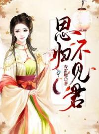 《思归不见君》小说最新章节免费试读（完整版未删节）