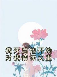 我死后他开始对我情深义重梁嘉月季斯远全本大结局阅读