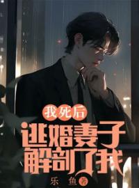 《我死后，逃婚妻子解剖了我》小说全集免费在线阅读（秦梦齐峥）