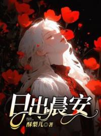 日出晨安贺封安文全文在线免费试读