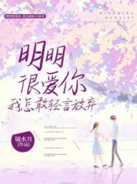 明明很爱你，我怎敢轻言放弃宋浅周简之小说结局完整全文