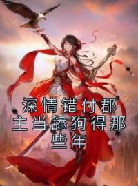 深情错付郡主当舔狗得那些年免费试读(宋宛君慕祁安小说全本资源) 无广告