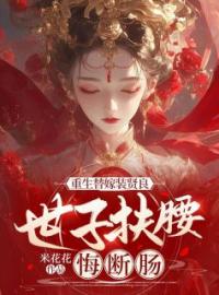 重生替嫁装贤良，世子扶腰悔断肠全文免费试读(顾惜灵顾惜蓉) 完结版