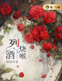 主角叫冯晚棠余焰的小说是什么 烈酒烧喉全文免费阅读