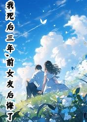 我死后三年，前女友后悔了全文免费试读(宁惜宋浩然) 完结版