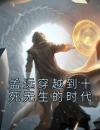 孟远穿越到十死无生的时代