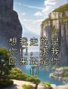 想我走的是你们，求我回来还是你们