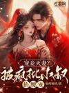 宠妾灭妻？新婚夜被疯批小叔掐腰宠