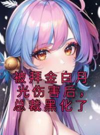 阮糖霍景寒小说《被拜金白月光伤害后，总裁黑化了》全文及大结局精彩试读