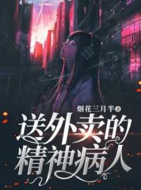 送外卖的精神病人完整版全文阅读 张雪徐老师小说 大结局