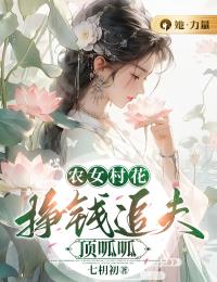 古小溪古招娣小说《农女村花挣钱追夫顶呱呱》全文及大结局精彩试读