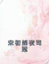 宋初婂夜司冠