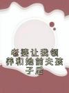 老婆让我领养和她前夫孩子后